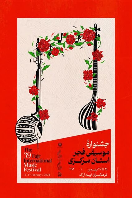 جشنواره موسیقی فجر از فردا در استان مرکزی آغاز می شود جشنواره موسیقی فجر از فردا در استان مرکزی آغاز می شود