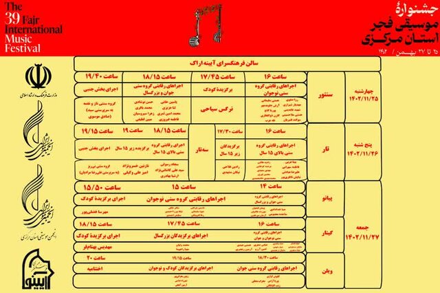 جشنواره موسیقی فجر از فردا در استان مرکزی آغاز می شود