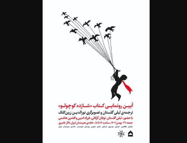 رونمایی از «شازده کوچولو» با ترجمه لیلی گلستان رونمایی از «شازده کوچولو» با ترجمه لیلی گلستان