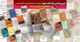 گزارشی از رونمایی ۷۵ کتاب گویای مرکز اسناد و تحقیقات دفاع مقدس