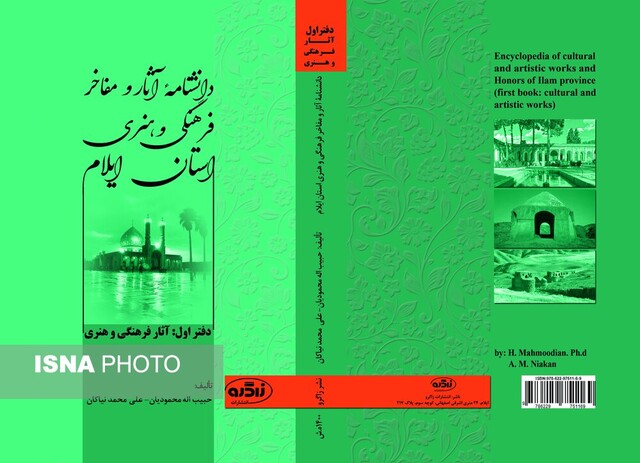 آشنایی با آثار و مفاخر فرهنگی و هنری استان ایلام در کتابی سه جلدی آشنایی با آثار و مفاخر فرهنگی و هنری استان ایلام در کتابی سه جلدی