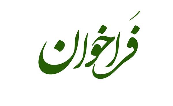 فراخوان مرکز پژوهشهای توسعه و آیندهنگری بر اساس شعار سال فراخوان مرکز پژوهشهای توسعه و آیندهنگری بر اساس شعار سال