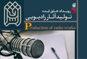 فراخوان رویداد خلق ایده تولید آثار رادیویی توسط دفتر تبلیغات اسلامی