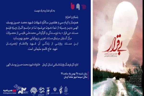 مستند فیلم «بی‌قرار» در کرمان اکران می‌شود