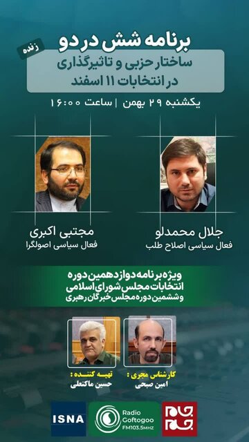 ساختار حزبی و تاثیرگذاری در انتخابات ۱۱ اسفند