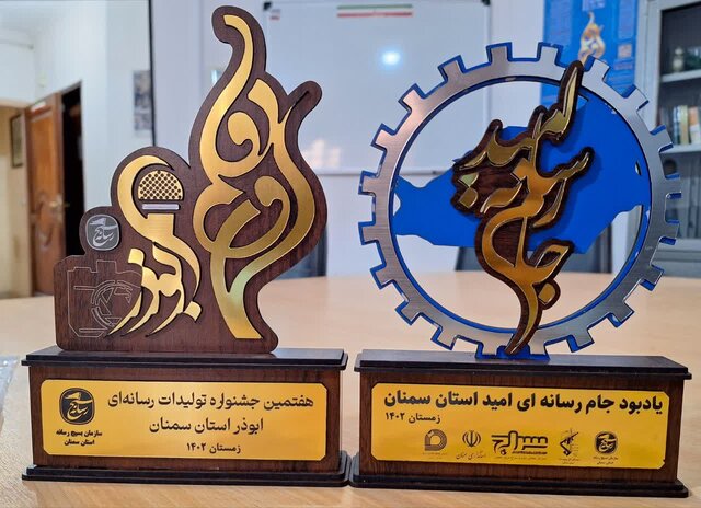 تجلیل از عکاس و سردبیر ایسنای سمنان در جام رسانهای امید و جشنواره ابوذر تجلیل از عکاس و سردبیر ایسنای سمنان در جام رسانهای امید و جشنواره ابوذر