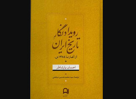 «رویدادنگار تاریخ ایران» منتشر شد