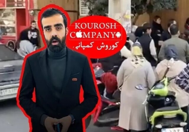 اولین مصاحبه مالک کوروش کمپانی پس از فرار