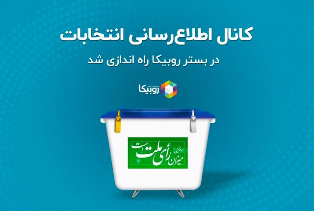 کانال اطلاع‌رسانی انتخابات در بستر روبیکا راه اندازی شد