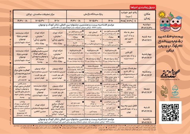 جدول اجراهای جشنواره تئاتر کودک و نوجوان اردکان منتشر شد