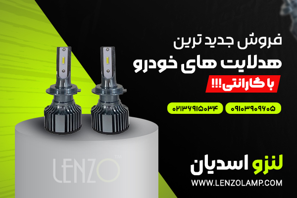 همه چیز درباره خرید هدلایت خودرو