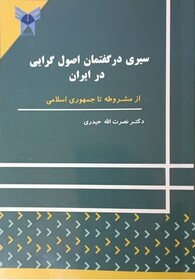 سیرگفتمان اصولگرایی در ایران را در این کتاب بخوانید