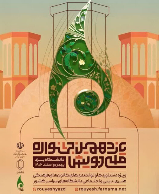 برگزاری یازدهمین جشنواره ملی رویش با حضور وزیر علوم در دانشگاه یزد برگزاری یازدهمین جشنواره ملی رویش با حضور وزیر علوم در دانشگاه یزد