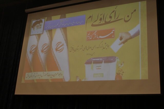 رای اولیها انتخابات را به جشن ساختن آینده بهتر تبدیل کنند رای اولیها انتخابات را به جشن ساختن آینده بهتر تبدیل کنند