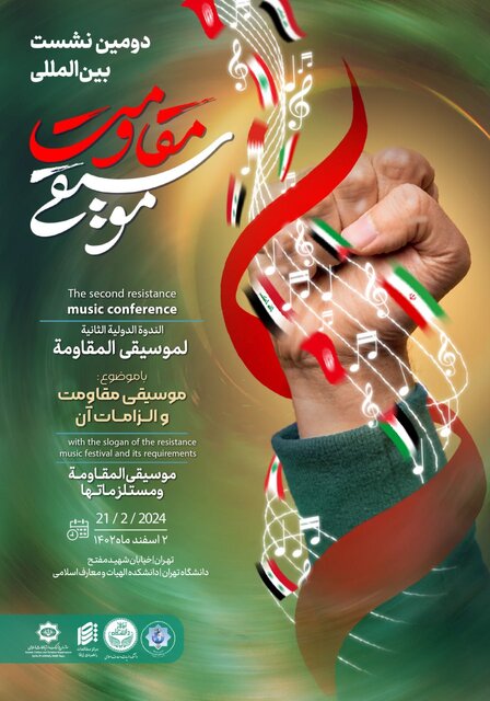 بررسی موسیقی مقاومت در سطح بینالمللی