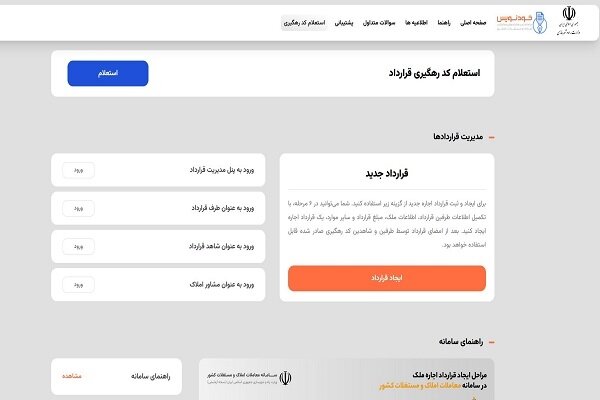 امکان تنظیم قرارداد بین موجر و مستاجر در سامانه خودنویس فراهم شد