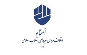 اسامی نامزدهای مورد حمایت ائتلاف اُمناء تاکنون نهایی نشده است