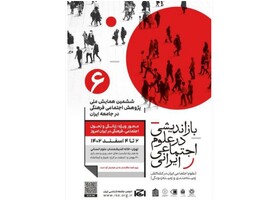 برگزاری «همایش پژوهش اجتماعی فرهنگی در جامعه ایران»