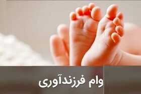 صف انتظار تسهیلات ازدواج و فرزندآوری را بشکنید