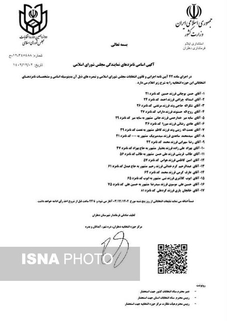 اعلام لیست اسامی نامزدهای انتخابات مجلس در حوزه دهلران، درهشهر، آبدانان و بدره