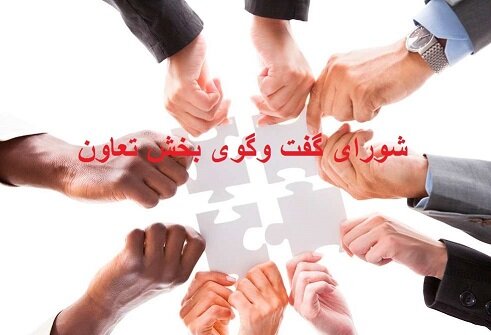 تشکیل شورای گفتوگوی بخش تعاون در استان تهران تشکیل شورای گفتوگوی بخش تعاون در استان تهران