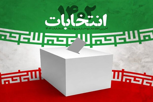 انتخابات لیلهالقدر انقلاب اسلامی است انتخابات لیلهالقدر انقلاب اسلامی است