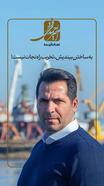 "حق" با مردم است/ناگفته هایی از "نجات آینده "