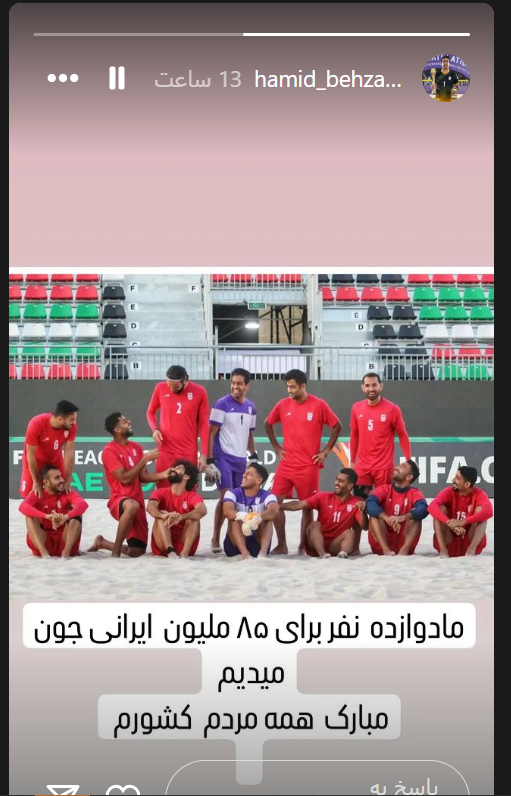 عکس/پیام احساسی گلر تیم ساحلی به مردم ایران