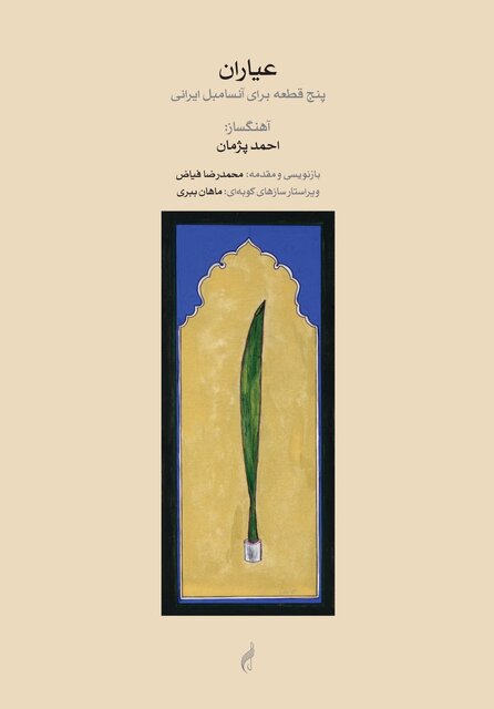 «عیاران» احمد پژمان منتشر شد