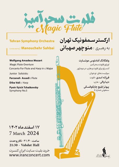 «فلوت سحرآمیز» در تالار وحدت