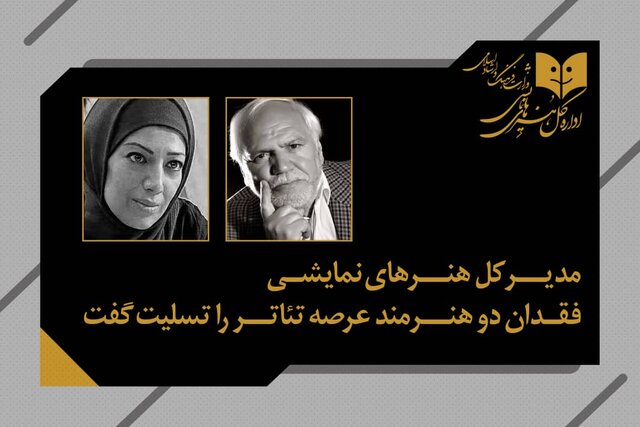 پیام تسلیت مدیر تئاتر برای درگذشت ۲ هنرمند پیام تسلیت مدیر تئاتر برای درگذشت ۲ هنرمند