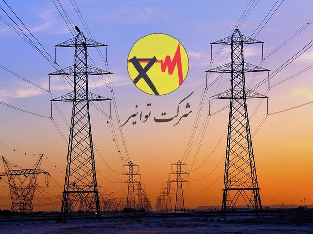تائید مصوبه مجلس درباره تسویه بدهی دولت به شرکت توانیر تائید مصوبه مجلس درباره تسویه بدهی دولت به شرکت توانیر