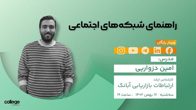 کالج تپسل برگزار می‌کند: دوره آنلاین شبکه‌های اجتماعی