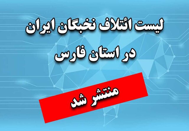 لیست ائتلاف نخبگان ایران در استان فارس مشخص شد