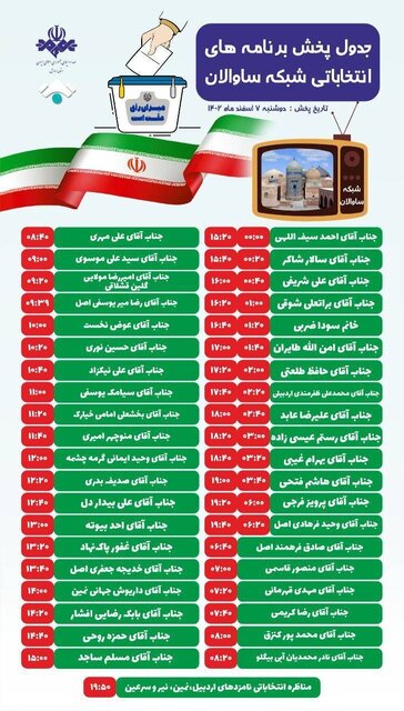 جدول پخش برنامههای انتخاباتی نامزدهای مجلس شورای اسلامی در ۵ شبکه استان اردبیل