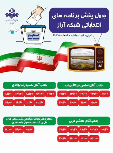 جدول پخش برنامه‌های انتخاباتی نامزدهای مجلس شورای اسلامی در ۵ شبکه استان اردبیل