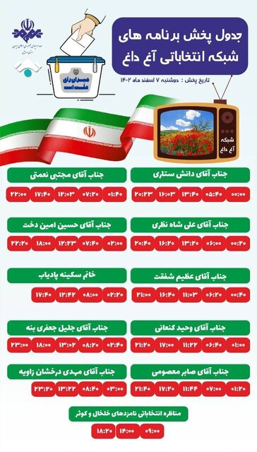 جدول پخش برنامه‌های انتخاباتی نامزدهای مجلس شورای اسلامی در ۵ شبکه استان اردبیل