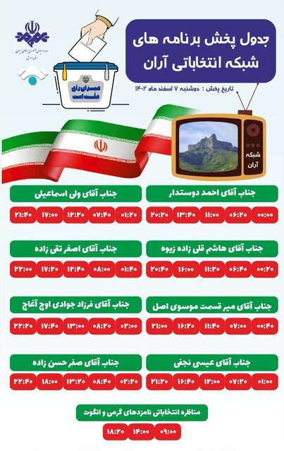 جدول پخش برنامه‌های انتخاباتی نامزدهای مجلس شورای اسلامی در ۵ شبکه استان اردبیل