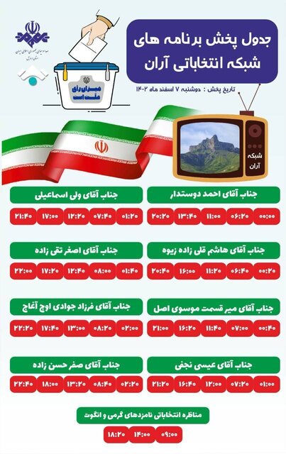 جدول پخش برنامههای انتخاباتی نامزدهای مجلس شورای اسلامی در ۵ شبکه استان اردبیل