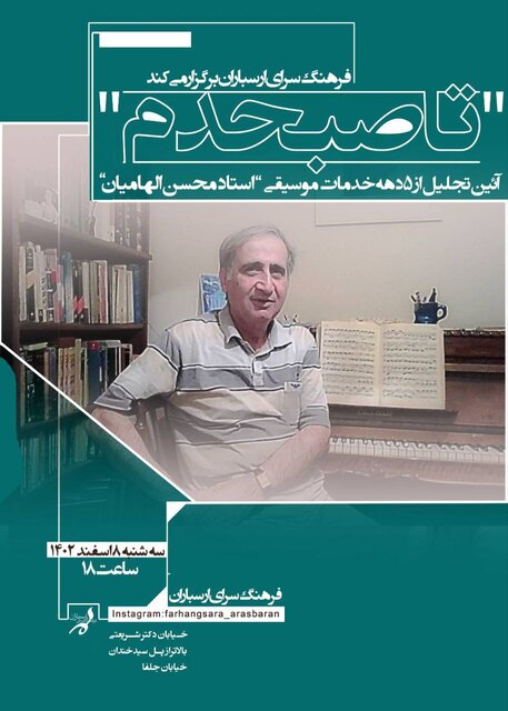 ۵۰ سال فعالیت موسیقی «محسن الهامیان» تجلیل می‌شود