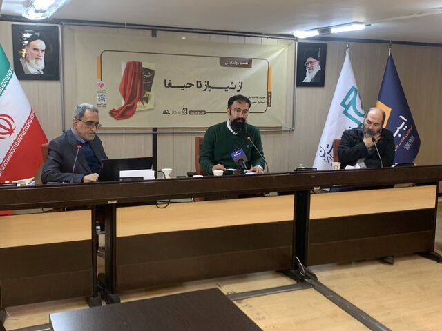 کتاب «از شیراز تا حیفا» رونمایی شد کتاب «از شیراز تا حیفا» رونمایی شد