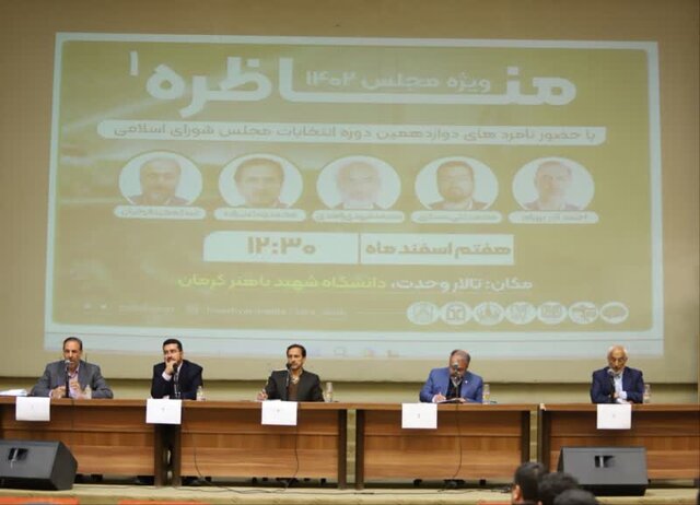 در مناظره نامزدهای انتخاباتی حوزه کرمان و راور چه گذشت؟ در مناظره نامزدهای انتخاباتی حوزه کرمان و راور چه گذشت؟