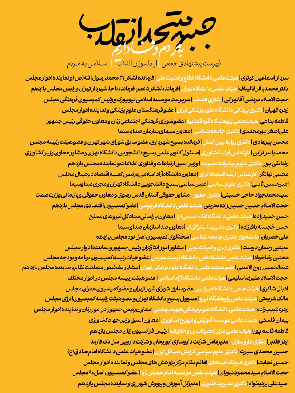 فهرست «جبهه متحد انقلاب» برای تهران منتشر شد