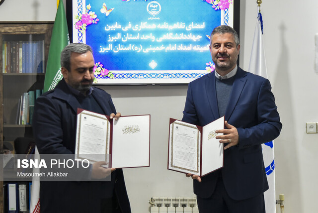 انعقاد تفاهم نامه همکاری بین جهاد دانشگاهی و کمیته امداد البرز