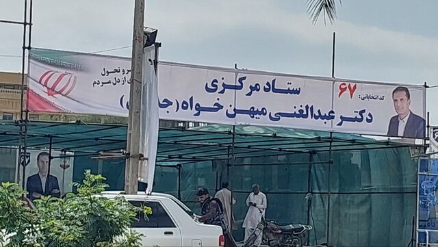 تب گرم فضای تبلیغات انتخابات در سیستان و بلوچستان