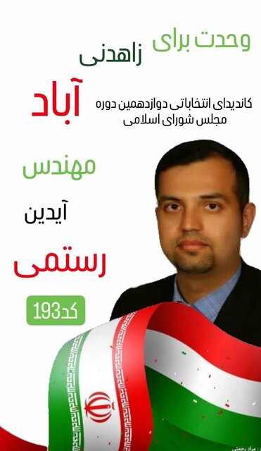 تب گرم فضای تبلیغات انتخابات در سیستان و بلوچستان