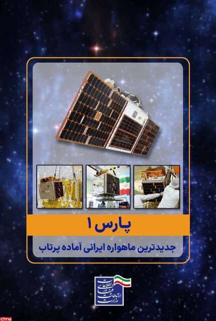 مدار زمینآهنگ میزبان ماهواره ایرانی «پارس ۱» میشود