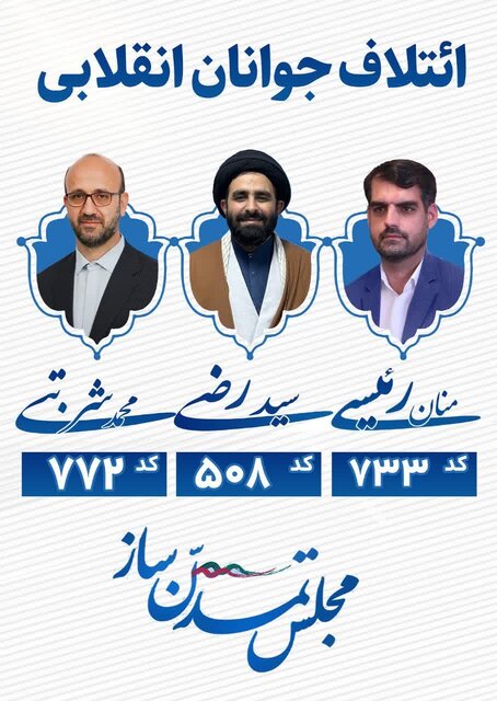 در لیستهای انتخاباتی استان قم چه میگذرد؟