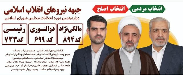 در لیستهای انتخاباتی استان قم چه میگذرد؟