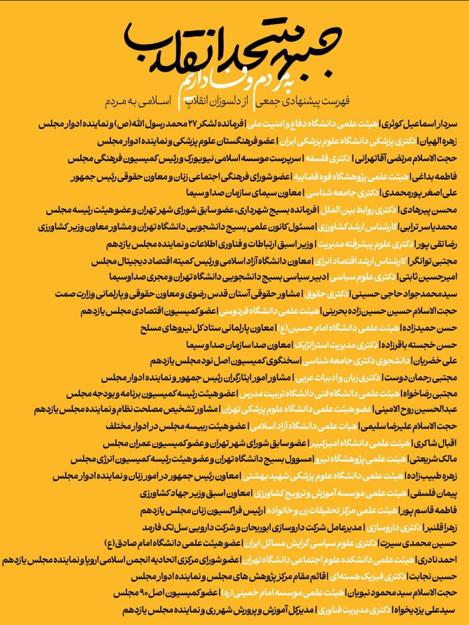 حذف نام قالیباف از لیست جبهه متحد انقلاب